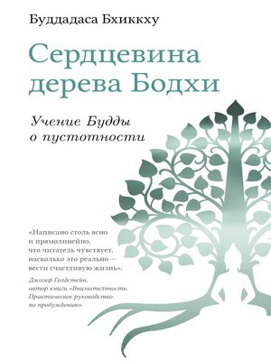 cover image of Сердцевина дерева Бодхи. Учение Будды о пустотности